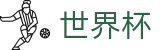 2026美加墨世界杯授权买球站 | 足球竞猜买球网安全吗