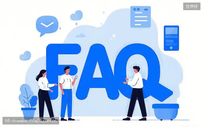 体育直播体验优化FAQ